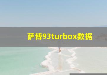 萨博93turbox数据