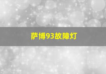 萨博93故障灯