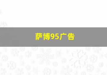 萨博95广告