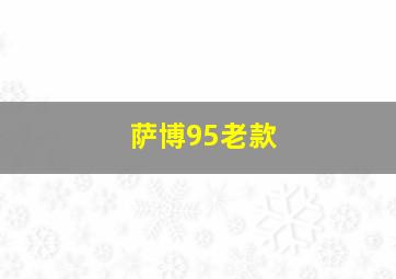 萨博95老款