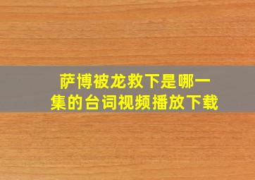 萨博被龙救下是哪一集的台词视频播放下载