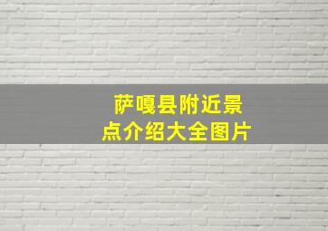 萨嘎县附近景点介绍大全图片