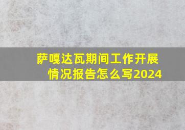 萨嘎达瓦期间工作开展情况报告怎么写2024