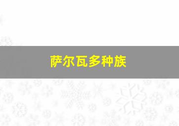 萨尔瓦多种族