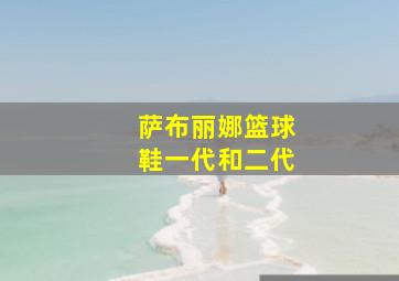 萨布丽娜篮球鞋一代和二代