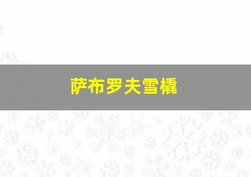 萨布罗夫雪橇