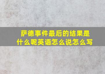 萨德事件最后的结果是什么呢英语怎么说怎么写