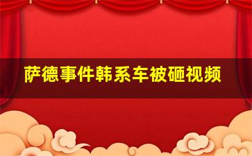 萨德事件韩系车被砸视频