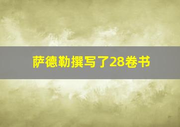 萨德勒撰写了28卷书