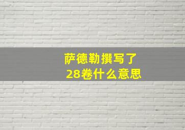 萨德勒撰写了28卷什么意思