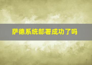 萨德系统部署成功了吗