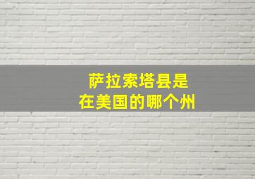 萨拉索塔县是在美国的哪个州