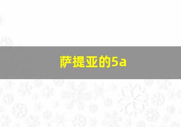 萨提亚的5a