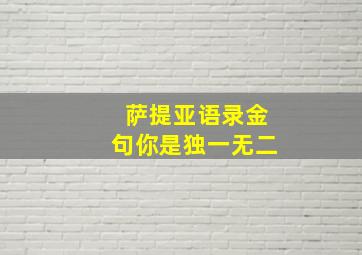 萨提亚语录金句你是独一无二