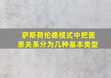 萨斯荷伦德模式中把医患关系分为几种基本类型