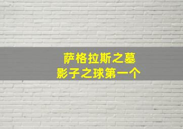 萨格拉斯之墓影子之球第一个