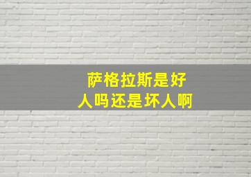 萨格拉斯是好人吗还是坏人啊