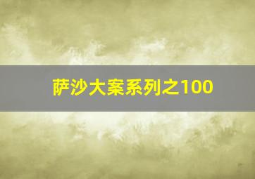 萨沙大案系列之100