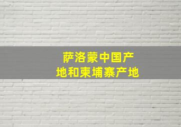 萨洛蒙中国产地和柬埔寨产地