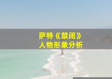 萨特《禁闭》人物形象分析