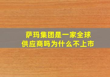 萨玛集团是一家全球供应商吗为什么不上市