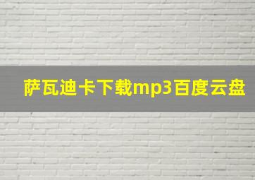 萨瓦迪卡下载mp3百度云盘