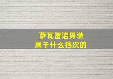 萨瓦雷诺男装属于什么档次的