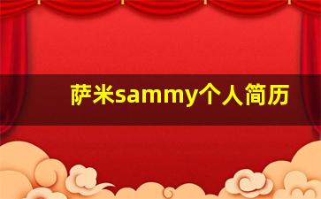 萨米sammy个人简历