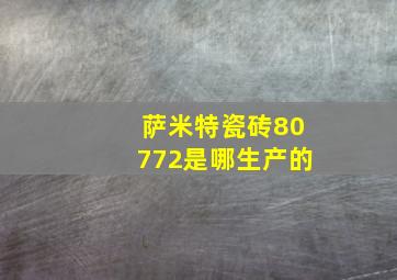 萨米特瓷砖80772是哪生产的