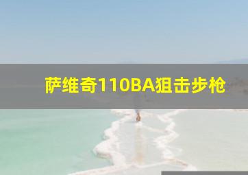 萨维奇110BA狙击步枪