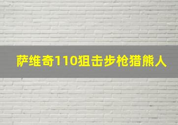 萨维奇110狙击步枪猎熊人