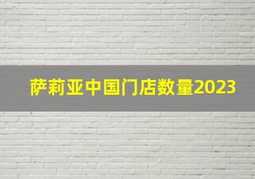 萨莉亚中国门店数量2023