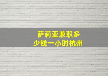 萨莉亚兼职多少钱一小时杭州