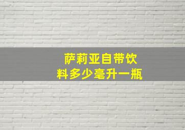 萨莉亚自带饮料多少毫升一瓶