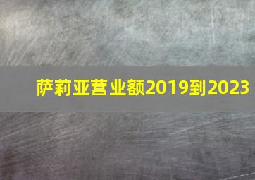 萨莉亚营业额2019到2023