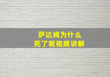 萨达姆为什么死了呢视频讲解