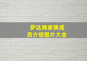 萨达姆家族成员介绍图片大全