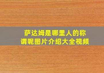 萨达姆是哪里人的称谓呢图片介绍大全视频