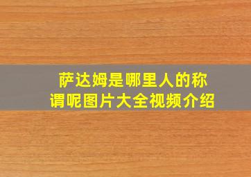 萨达姆是哪里人的称谓呢图片大全视频介绍