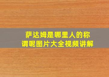 萨达姆是哪里人的称谓呢图片大全视频讲解