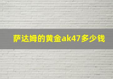 萨达姆的黄金ak47多少钱