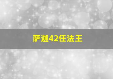 萨迦42任法王