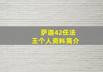 萨迦42任法王个人资料简介