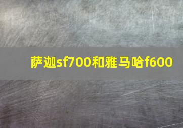 萨迦sf700和雅马哈f600