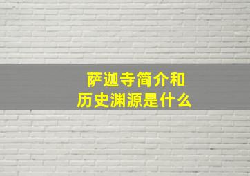 萨迦寺简介和历史渊源是什么