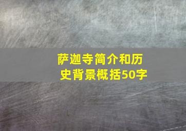 萨迦寺简介和历史背景概括50字