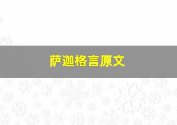 萨迦格言原文