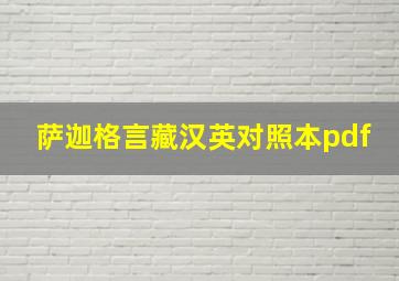 萨迦格言藏汉英对照本pdf