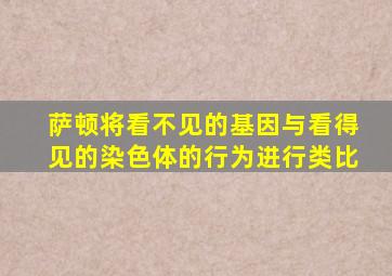 萨顿将看不见的基因与看得见的染色体的行为进行类比