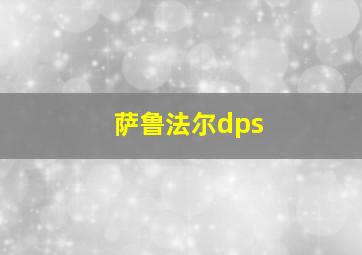 萨鲁法尔dps